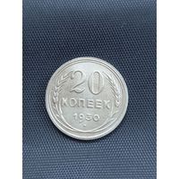 20 копеек 1930 год  (60)