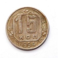 15 копеек 1954 (109)