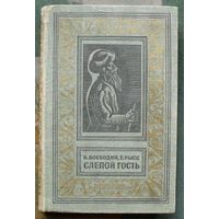 Слепой гость. В. Воеводин, Е. Рысс.  Библиотека приключений и научной фантастики.  БПНФ (рамка) 1969 г.