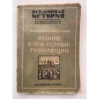 Пакуль Н.,Семенов В.  Ранние буржуазные революции. Нидерландская революция ХVI в. Великая Английская революция. /Серия: Всемирная история 1931г.