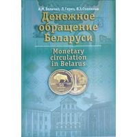 Денежное обращение Беларуси Monetary circulation in Belarus