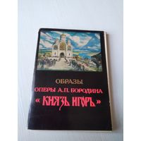 Образы оперы А.П. Бородина. Набор открыток, 24 шт. /ЮК