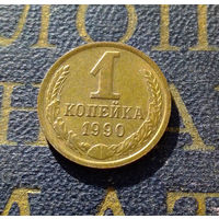 1 копейка 1990 СССР #33