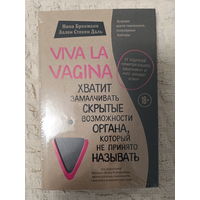 Нина Брокманн и Эллен Стёкен Даль. Viva la vagina. Хватит замалчивать скрытые возможности органа, который не принято называть