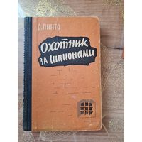 Орест Пинто "Охотник за шпионами "