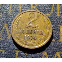 2 копейки 1974 СССР #12