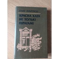 I,Дуброускi"Красна хата не толькi пiрагамi"\034