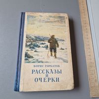 Борис Горбатов Рассказы и очерки 1952 год