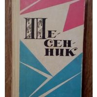 Песенник-1969 год издания-406 стр.