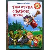 Там ступа с Бабою Ягой. Николай Темкин. Серия Прикольный детектив.