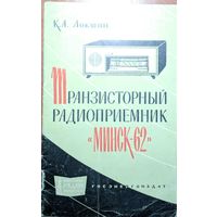 Транзисторный радиоприёмник МИНСК-62.  К.А.Локшин. Госэнергоиздат. 1963. 32 стр.