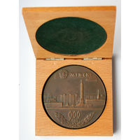 Памятная медаль 900 лет г. Минску (1067-1967), бронза, диаметр 70 мм.