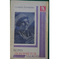 Книга  Галина Кулакова " Кому покоряется лыжня "