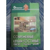 Современные кухни-гостиные. Ремонт. Отделка. Дизайн.