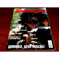 Журнал подразделений специального назначения ''Братишка'',сентябрь 2008 год.
