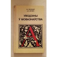 УВОДЗІНЫ Ў МОВАЗНАЎСТВА. В.І. РАГАЎЦОЎ, А.Л. ЮРЭВІЧ