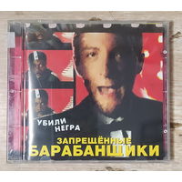 CD,(Русские) Запрещённые Барабанщики – Убили Негра