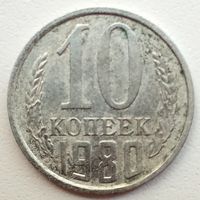 10копеек 1980. К левому лучу звезды подходит 2 ости. Без уступа.