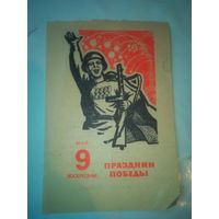 Лист из отрывного календаря 9 мая СССР