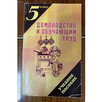 Домоводство и обучающий труд.5 класс