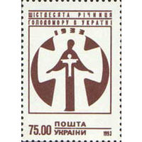 Шестидесятая годовщина голодомора Украина 1993 год серия из 1 марки