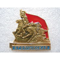Егорлыкская, первая конная.