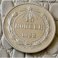 15 копеек 1922 года.