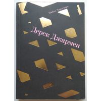 Книга Майкл Чарлсворт - Дерек Джармен (критическая биография) 216 стр.