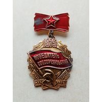 Медаль победитель соцсоревнования 1975г.