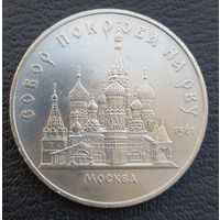 5 рублей  Собор Покрова на рву 1898