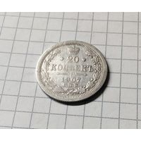 20 копеек 1907 г