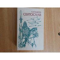 Скляренко С.Д. Святослав.