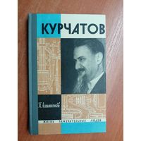 Петр Асташенков "Курчатов" из серии "Жизнь замечательных людей. ЖЗЛ"