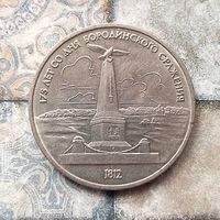 1 рубль 1987 года СССР..175 лет со дня Бородинского сражения. Памятник.