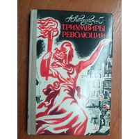 Анатолий Левандовский "Триумвиры революции"