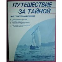 Путешествие за тайной. Серия Мир туристских интересов. Б.В.Москвин. Профиздат. 1990. 208 стр.