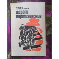 Агаджанян, Дороги партизанские, военные мемуары