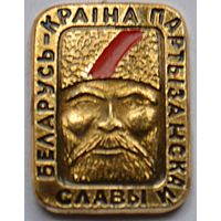 Значок Беларусь - страна партизанской славы!