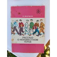 Детская книга.Рассказ о неизвестном герое.1989г.