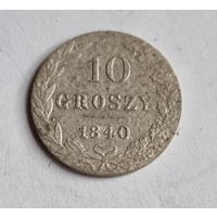 10 грошей 1840 год. в сохране.