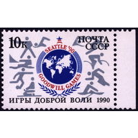 СССР 1990. Игры доброй воли. (6218) Полная серия. MNH