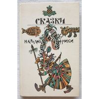 Сказки народов Африки | Народное творчество | Библиотека отечественной и зарубежной классики