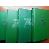 Елена Блаватская "Тайная доктрина" Полное издание в двух томах в четырех книгах