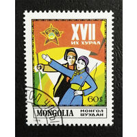 Монголия 1978 г. 17 Съезд Монгольский Молодежи, полна серия из 1 марки #0228-Л1P15