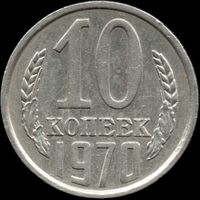 СССР 10 копеек 1970 г. Y#130 (104)