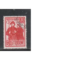 СССР-1941, (Заг.726) гаш. ,  Война, Будь героем