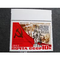 Марка СССР 1982 год 60-летие образования СССР ( надпечатка )