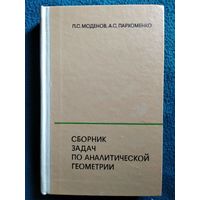 П.С. Моденов и др. Сборник задач по аналитической геометрии