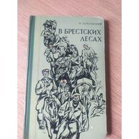 П.Ковальский В брестских лесах. Записки партизана.\037