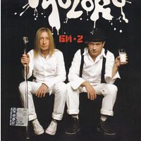 CD Би-2 - Моlоко (2006)